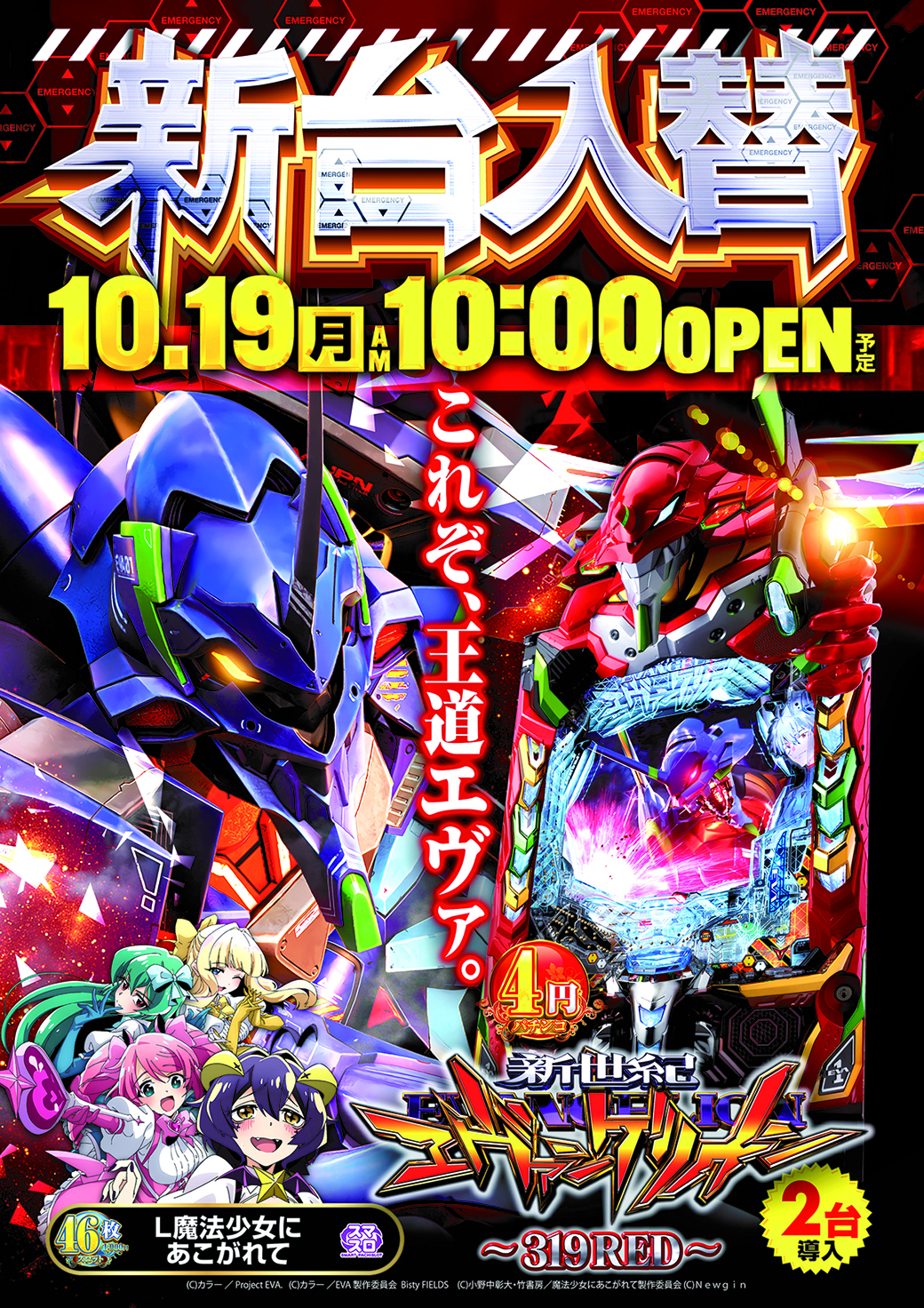 秋川店　1019新台入替